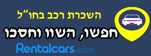 השכרת-רכב