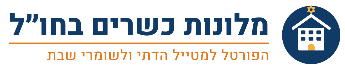 מלונות כשרים בחו"ל